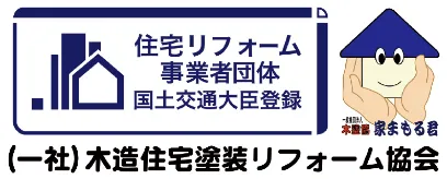 住宅リフォーム事業者団体 国土交通大臣登録 第14号 （一社）木造住宅塗装リフォーム協会