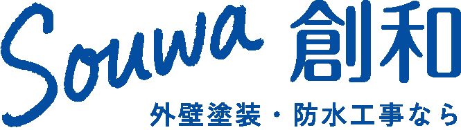 Souwa 創和 外壁塗装・防水工事なら