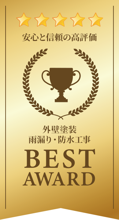 安心と信頼の高評価 BEST AWARD 外壁塗装 雨漏り・防水工事
